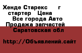 Хенде Старекс 1999г 4wd 2.5 стартер › Цена ­ 4 500 - Все города Авто » Продажа запчастей   . Саратовская обл.
